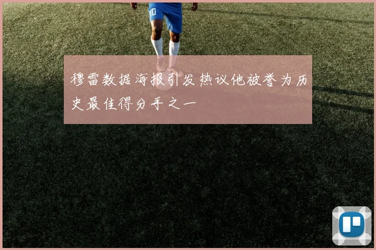 穆雷数据海报引发热议他被誉为历史最佳得分手之一