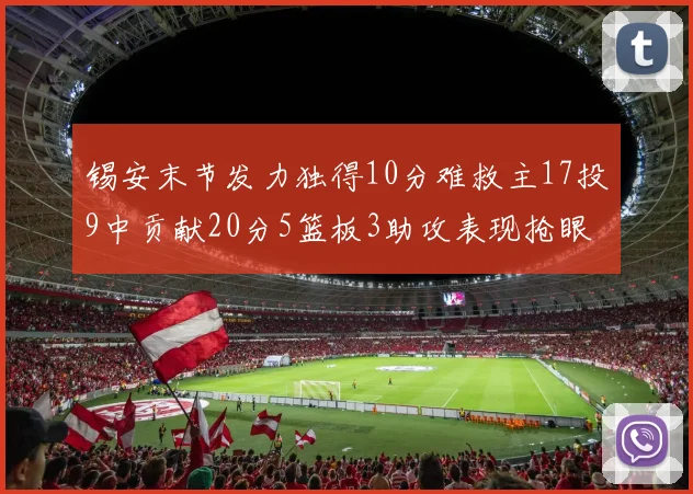 锡安末节发力独得10分难救主17投9中贡献20分5篮板3助攻表现抢眼