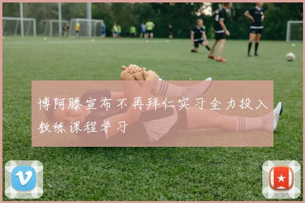 博阿滕宣布不再拜仁实习全力投入教练课程学习