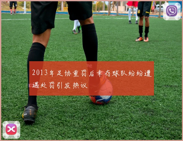 2013年足协重罚后幸存球队纷纷遭遇处罚引发热议