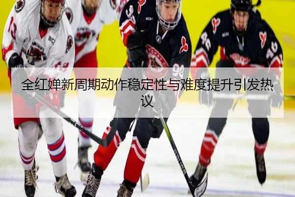 全红婵新周期动作稳定性与难度提升引发热议 - WukongSports